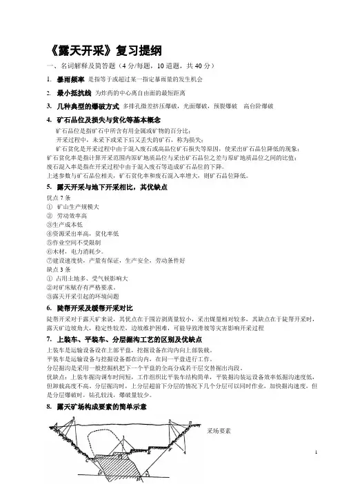 露天开采复习提纲
