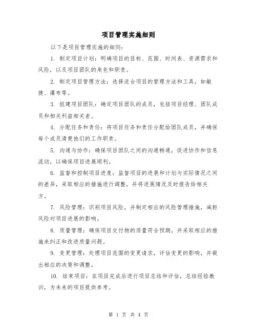 项目管理实施细则（3篇）