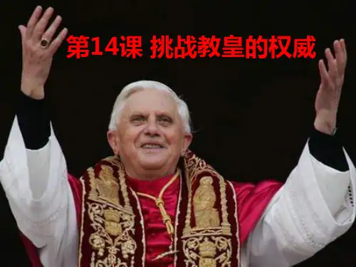 挑战教皇的权威ppt12 课件