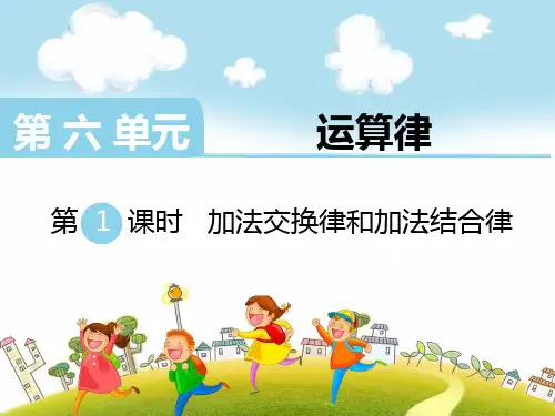 最新苏教版四年级下册数学第六单元《运算律》优秀课件