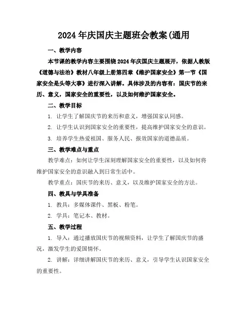 2024年庆国庆主题班会教案(通用