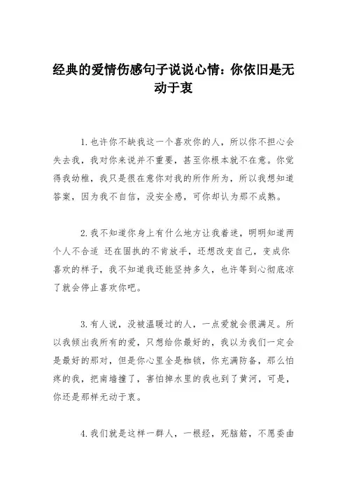 经典的爱情伤感句子说说心情：你依旧是无动于衷