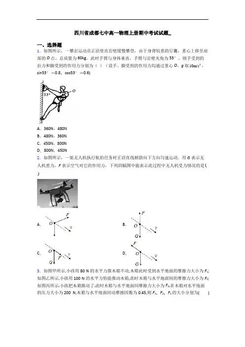 四川省成都七中高一物理上册期中考试试题_
