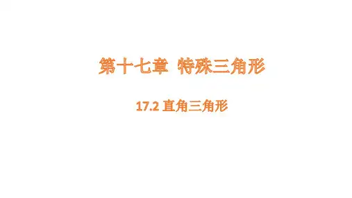 17.2 直角三角形课件(共20张PPT)