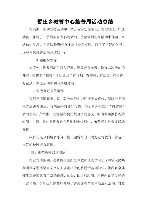哲庄乡推广普通话宣传周活动总结