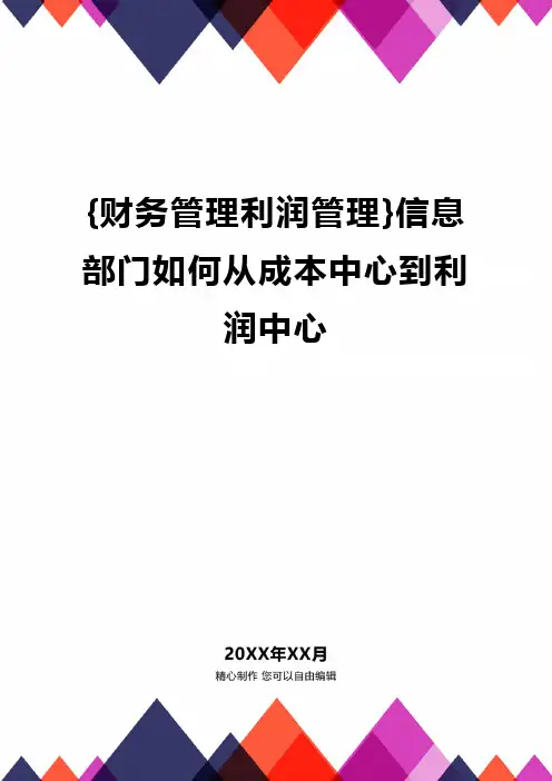 {财务管理利润管理}信息部门如何从成本中心到利润中心