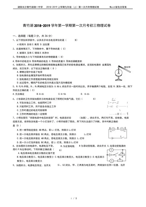 湖南长沙青竹湖湘一中学2018-2019上学期九年级(上)第一次月考物理试卷Word版包含答案