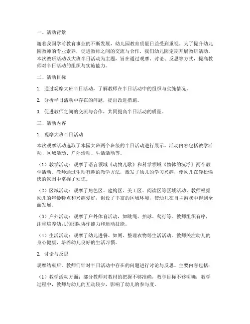 观摩大班半日活动教研