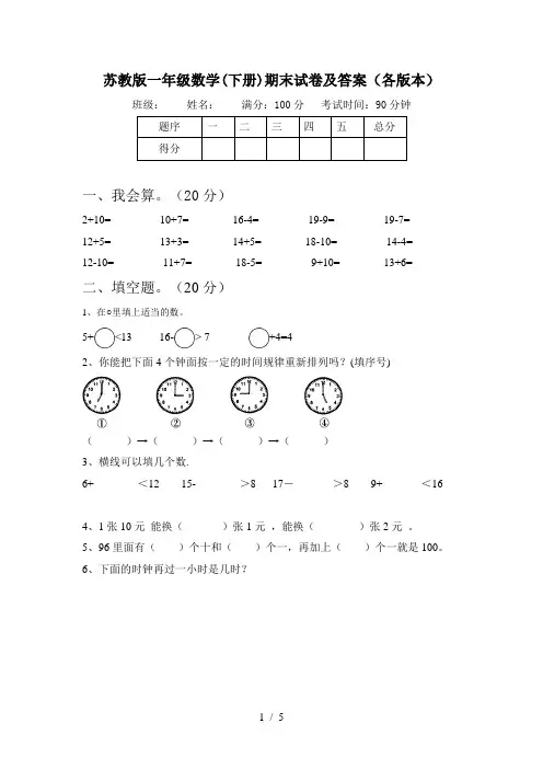 苏教版一年级数学(下册)期末试卷及答案(各版本)
