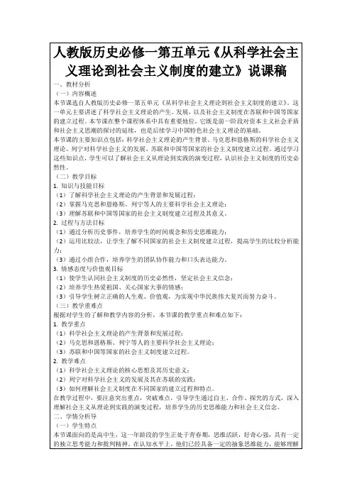 人教版历史必修一第五单元《从科学社会主义理论到社会主义制度的建立》说课稿