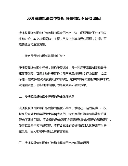 浸渍胶膜纸饰面中纤板 静曲强度不合格 原因
