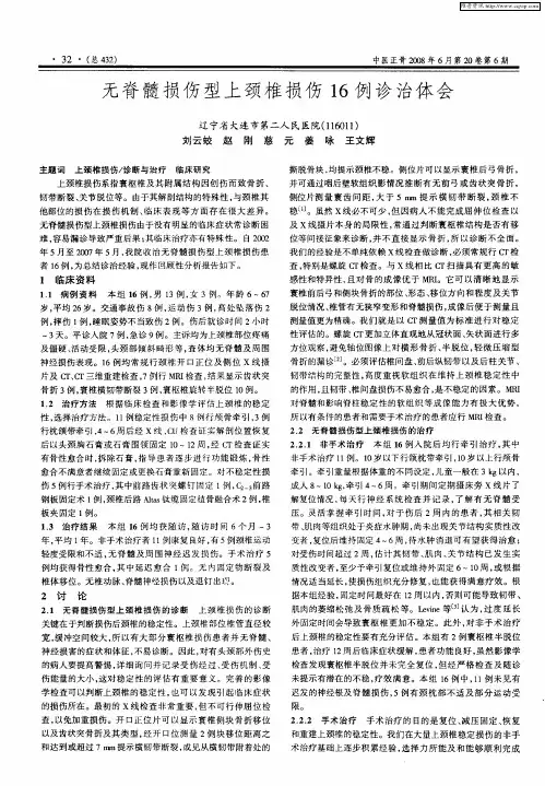 无脊髓损伤型上颈椎损伤16例诊治体会