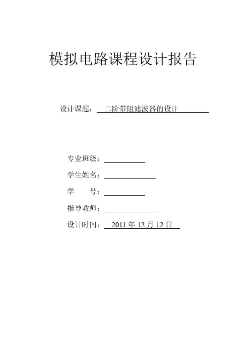 二介带阻滤波器的设计.doc