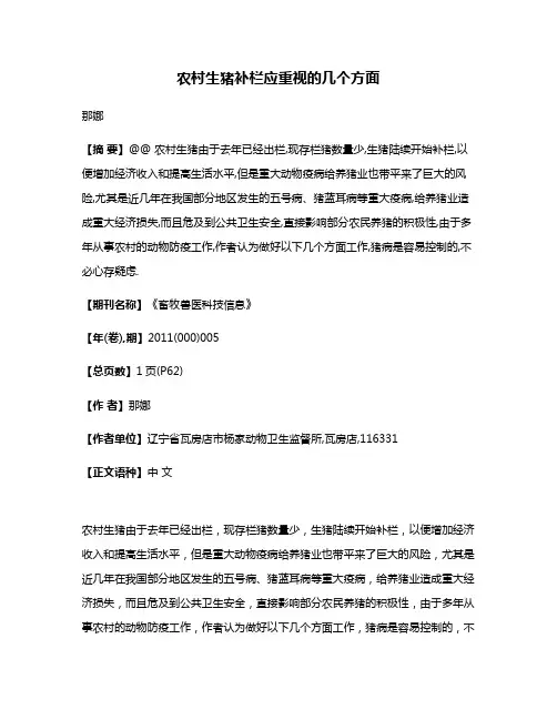 农村生猪补栏应重视的几个方面