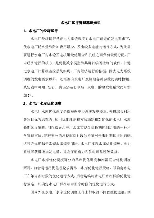 水电厂运行管理基础知识