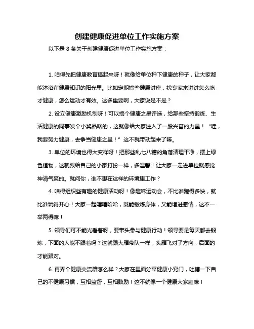 创建健康促进单位工作实施方案