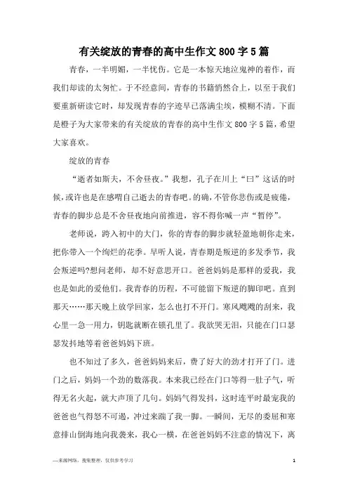 有关绽放的青春的高中生作文800字5篇