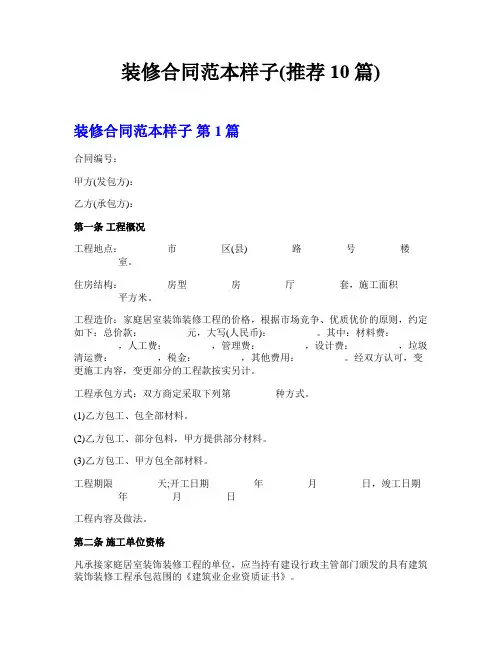装修合同范本样子(推荐10篇)