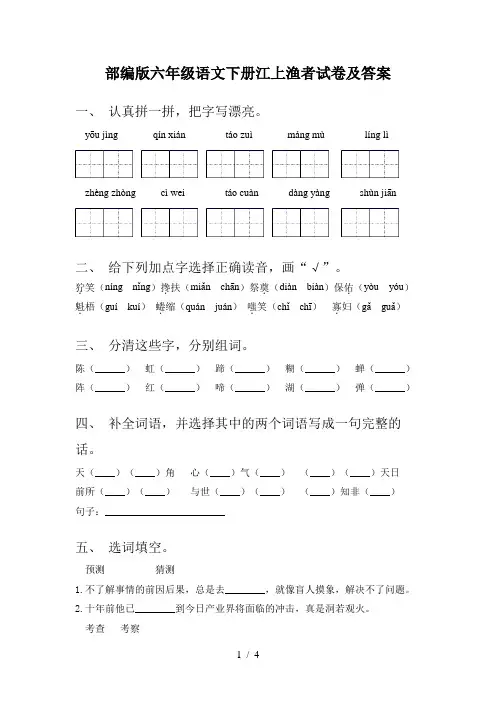部编版六年级语文下册江上渔者试卷及答案