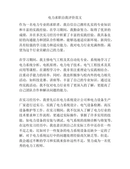 电力求职自我评价范文