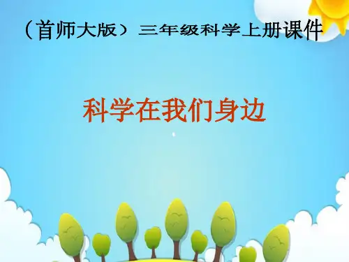 首师大版小学科学三年级上册科学在我们身边课件(4)