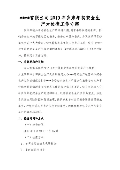 年岁末年初安全生产大检查工作方案 