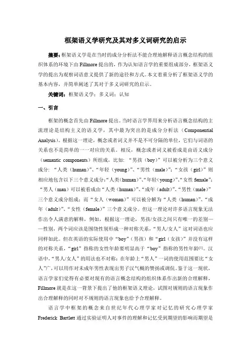 框架语义学研究及其对多义词研究的启示
