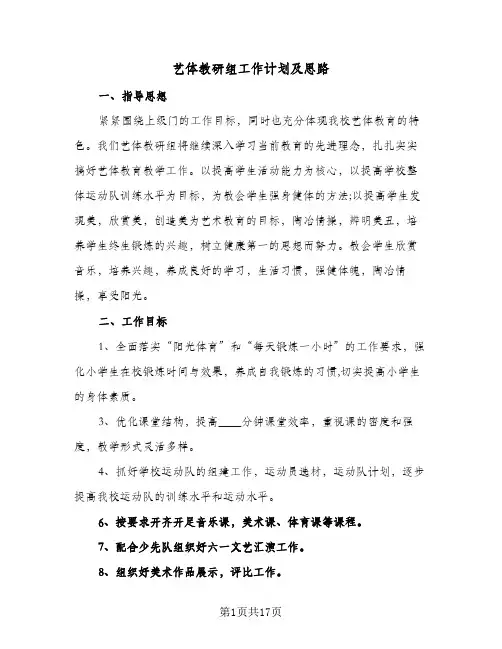 艺体教研组工作计划及思路(七篇)