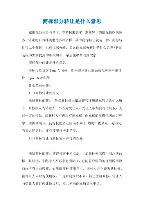 商标部分转让是什么意思