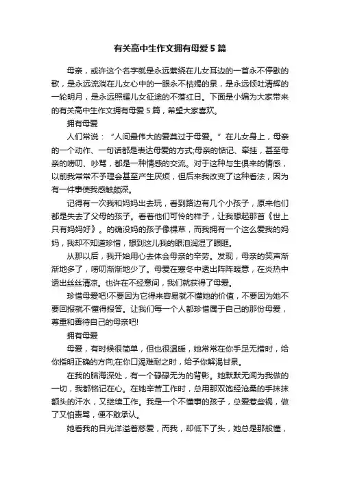 有关高中生作文拥有母爱5篇