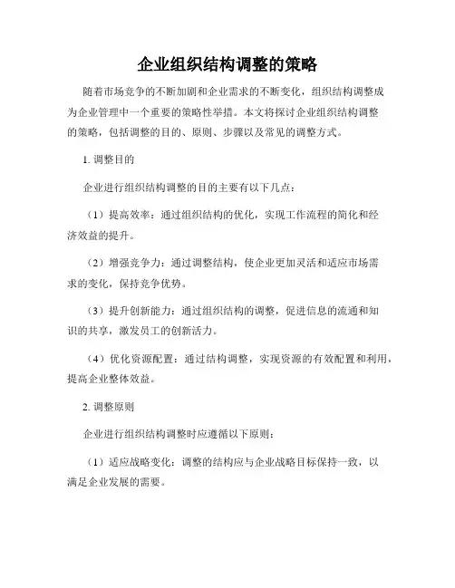 企业组织结构调整的策略