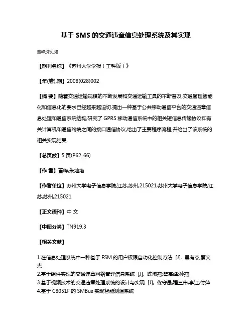 基于SMS的交通违章信息处理系统及其实现