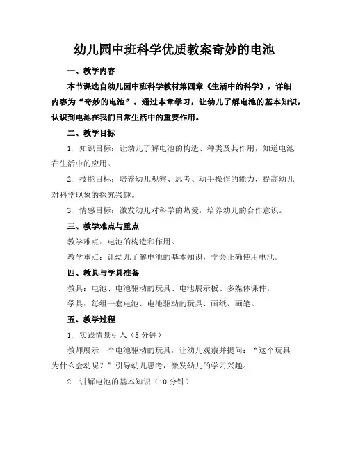 幼儿园中班科学优质教案奇妙的电池