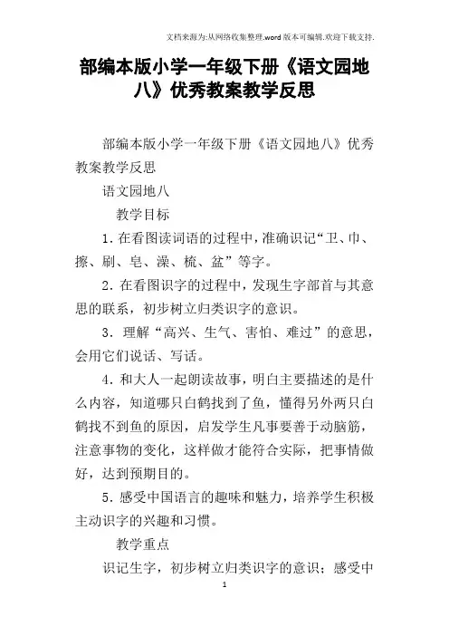 部编本版小学一年级下册语文园地八优秀教案教学反思