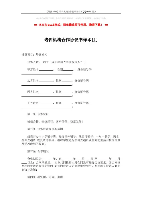 【最新2018】培训机构合作协议书样本[1]-word范文 (5页)