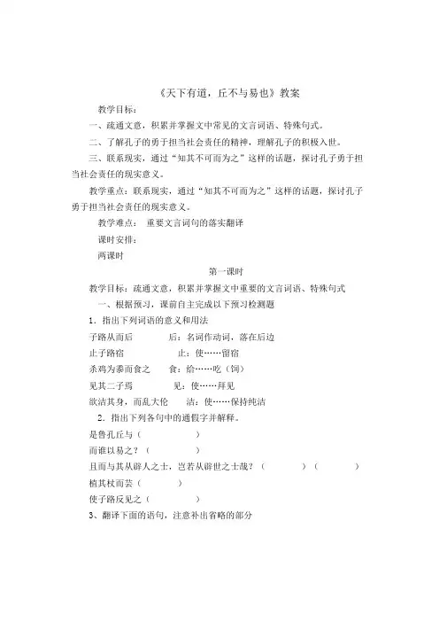高中语文人教版选修系列《先秦诸子选读》第一单元第1课《天下有道-丘不与易也》教案