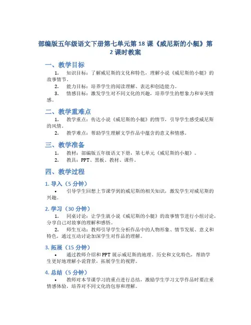 部编版五年级语文下册第七单元第18课《威尼斯的小艇》第2课时教案(集体备课)