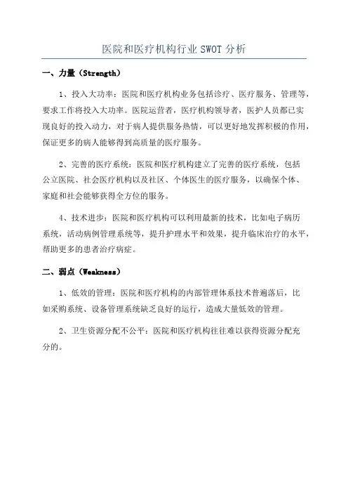 医院和医疗机构行业SWOT分析