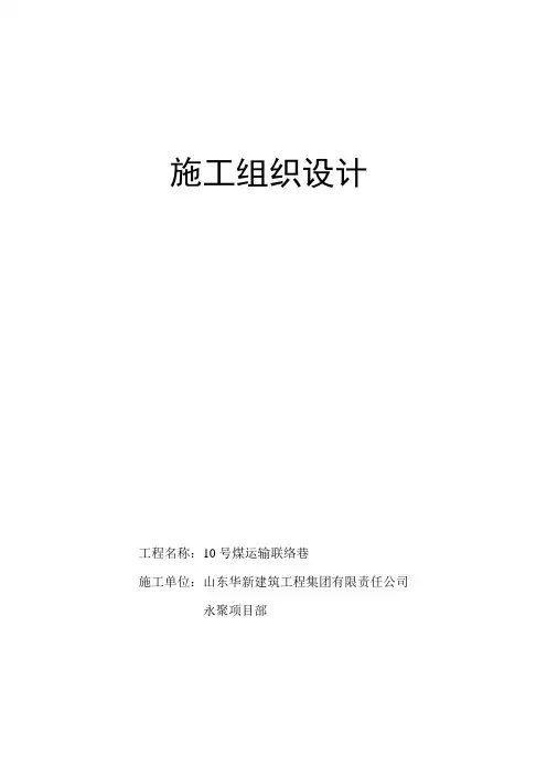 10号煤运输联络巷施工组织设计