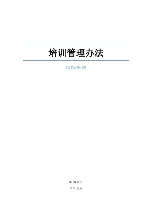 培训管理办法