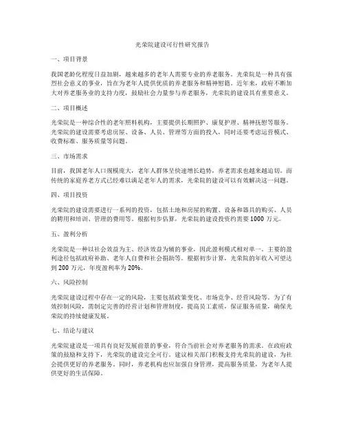 光荣院建设可行性研究报告