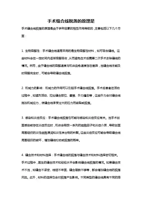 手术缝合线脱落的原理是