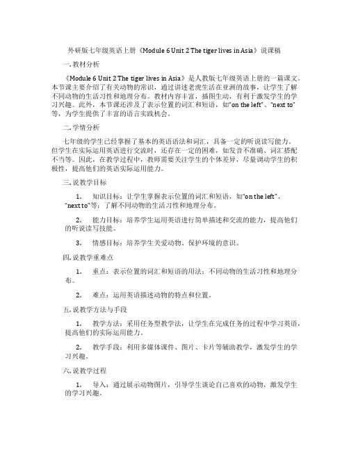 外研版七年级英语上册《Module6Unit2ThetigerlivesinAsia》说课稿