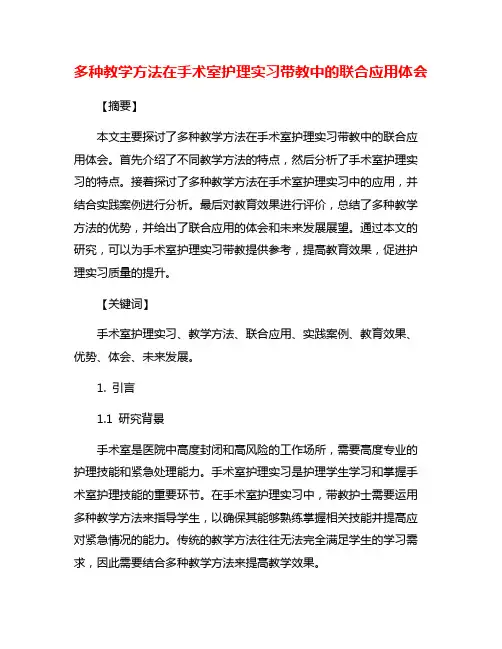 多种教学方法在手术室护理实习带教中的联合应用体会