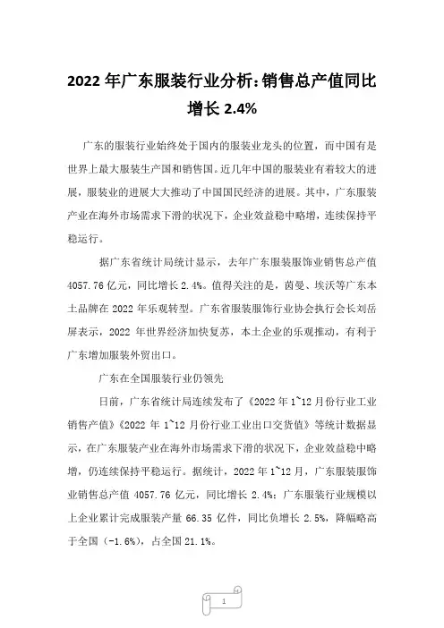2023年广东服装行业分析：销售总产值同比增长2.4%