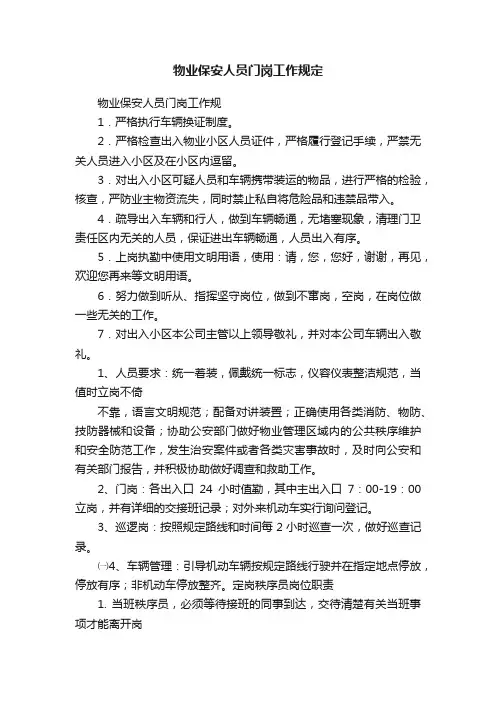 物业保安人员门岗工作规定