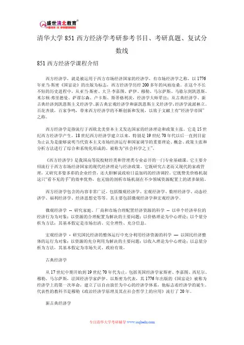 清华大学851西方经济学考研参考书目、考研真题、复试分数线