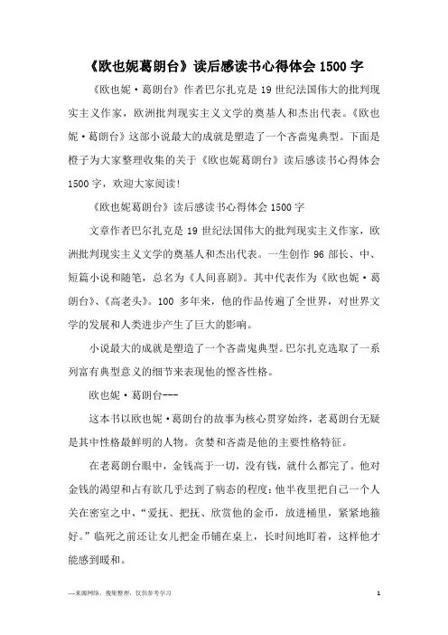 《欧也妮葛朗台》读后感读书心得体会1500字