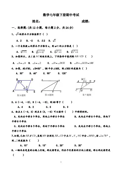 人教版七年级下册数学期中考试试题