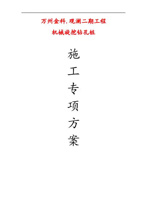 旋挖钻孔灌注桩施工方案(已报)